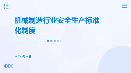 机械制造行业安全生产标准化制度