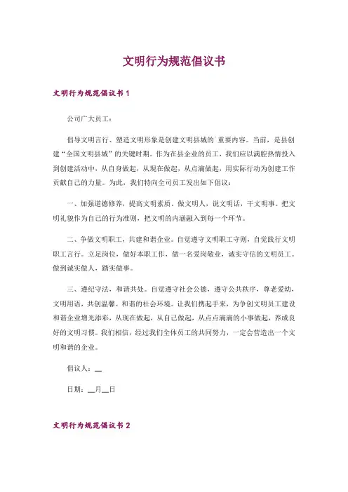 文明行为规范倡议书