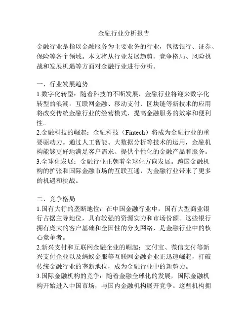 金融行业分析报告