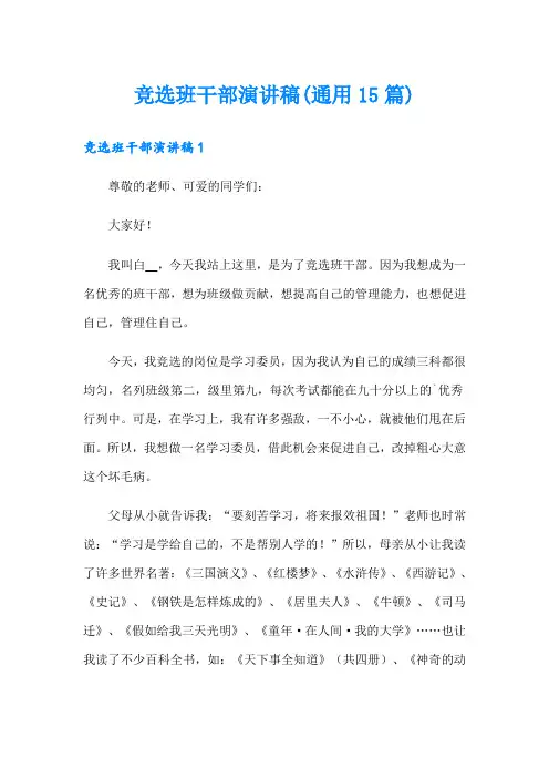 竞选班干部演讲稿(通用15篇)