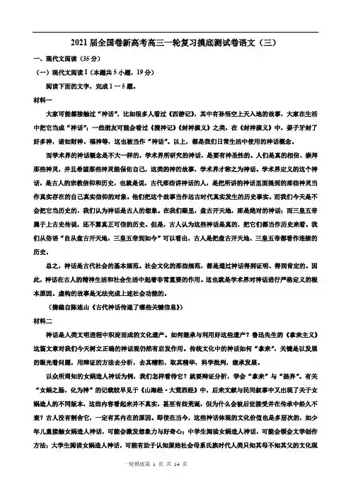 2021届全国卷新高考高三一轮复习摸底测试卷语文