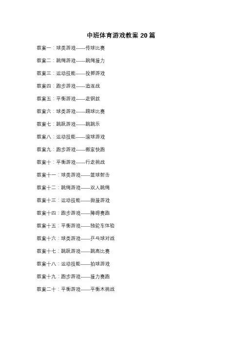 中班体育游戏教案20篇