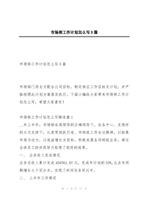 市场部工作计划怎么写5篇