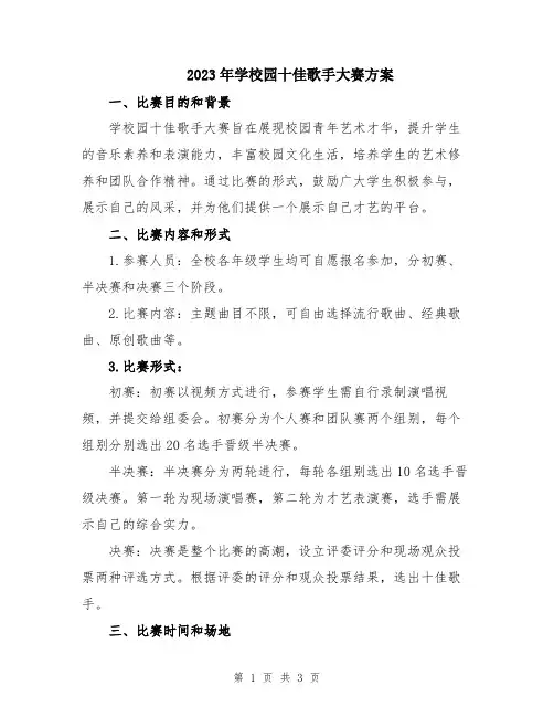 2023年学校园十佳歌手大赛方案