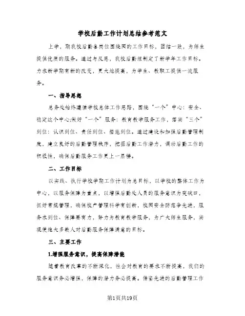 2024年学校后勤工作计划总结参考范文（5篇）