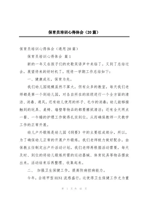 保育员培训心得体会(20篇)