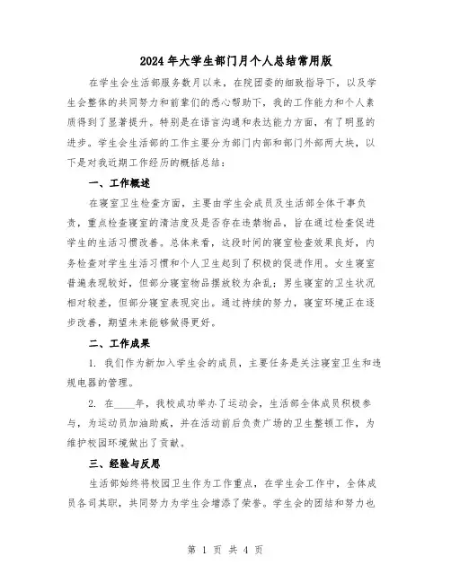 2024年大学生部门月个人总结常用版（二篇）