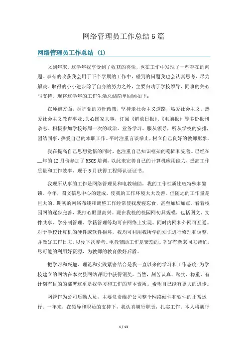 网络管理员工作总结6篇