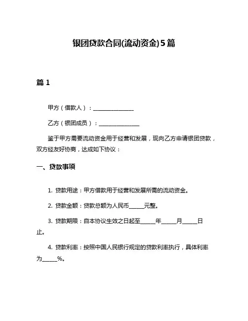银团贷款合同(流动资金)5篇