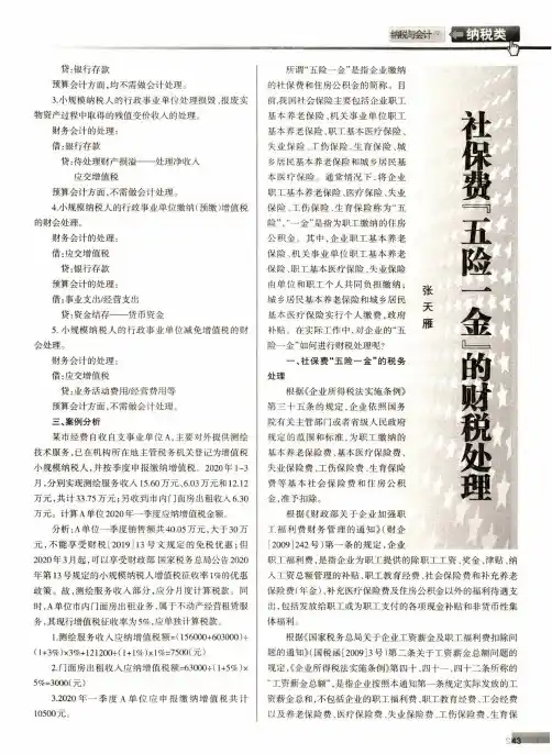 社保费“五险一金”的财税处理
