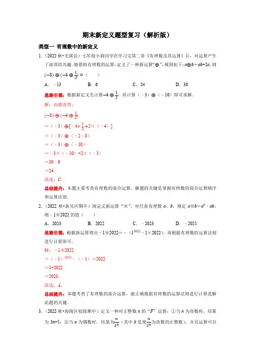 七年级数学上册人教版期末新定义题型复习导学案及配套作业(解析版)