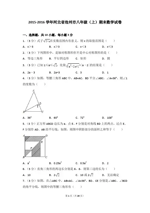 2015-2016年河北省沧州市八年级(上)期末数学试卷含参考答案