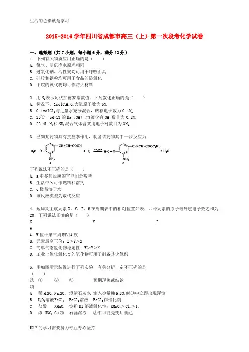 [推荐学习]四川省成都市2016届高三化学上学期第一次段考试卷(含解析)