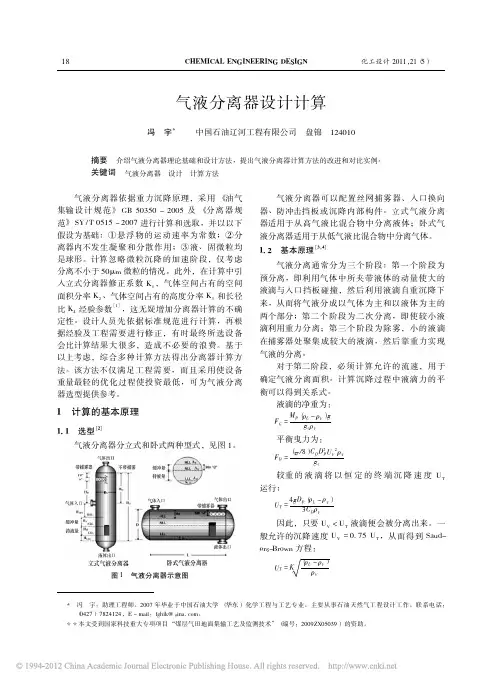 气液分离器设计计算