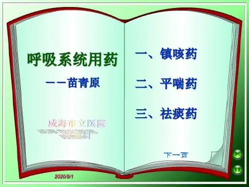 作用于呼吸系统药物--苗老师