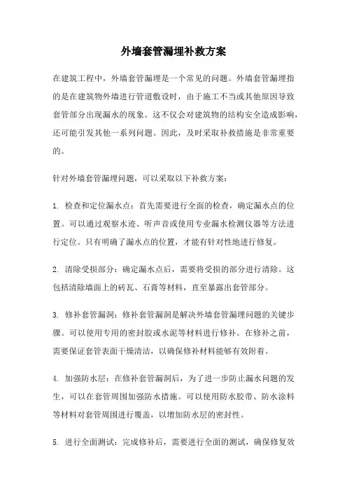 外墙套管漏埋补救方案