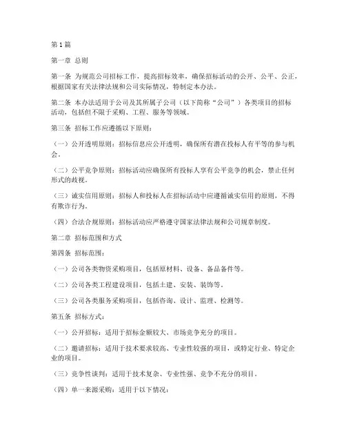 公司招标管理办法制造业(3篇)