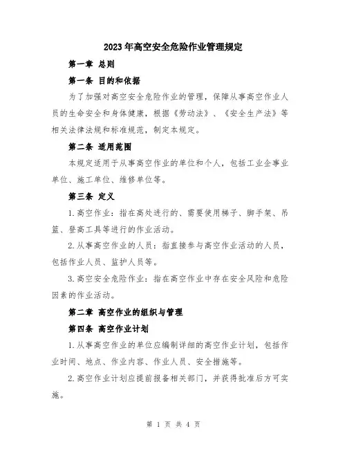 2023年高空安全危险作业管理规定