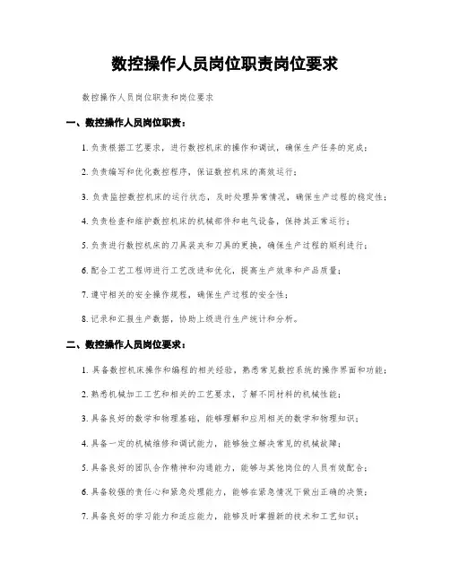 数控操作人员岗位职责岗位要求