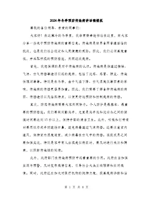 2024年冬季预防传染病讲话稿模板(5篇)