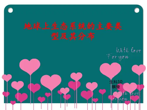 地球上生态系统的主要类型及其分布