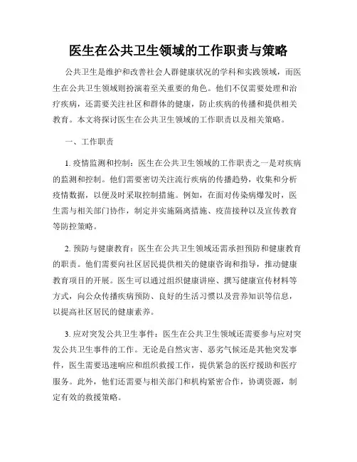 医生在公共卫生领域的工作职责与策略