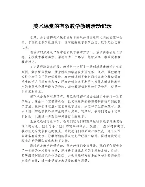 美术课堂的有效教学教研活动记录