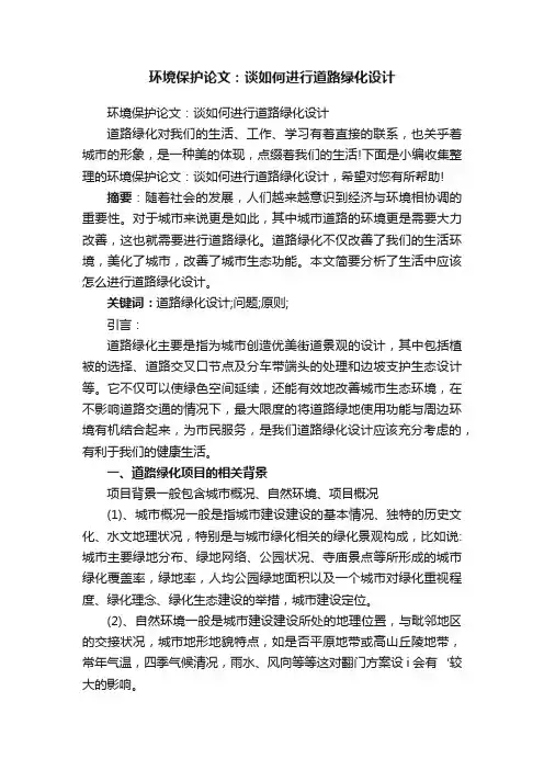 环境保护论文：谈如何进行道路绿化设计