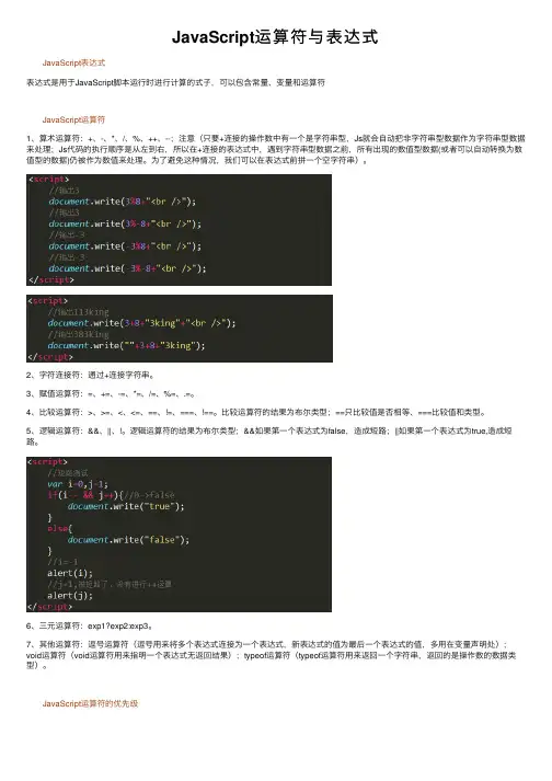 JavaScript运算符与表达式