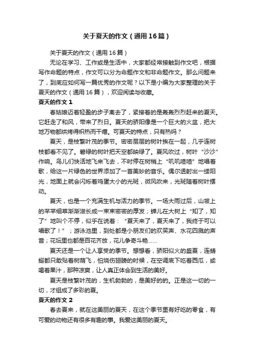 关于夏天的作文（通用16篇）