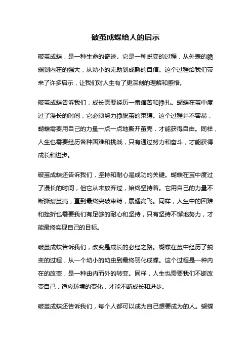 破茧成蝶给人的启示