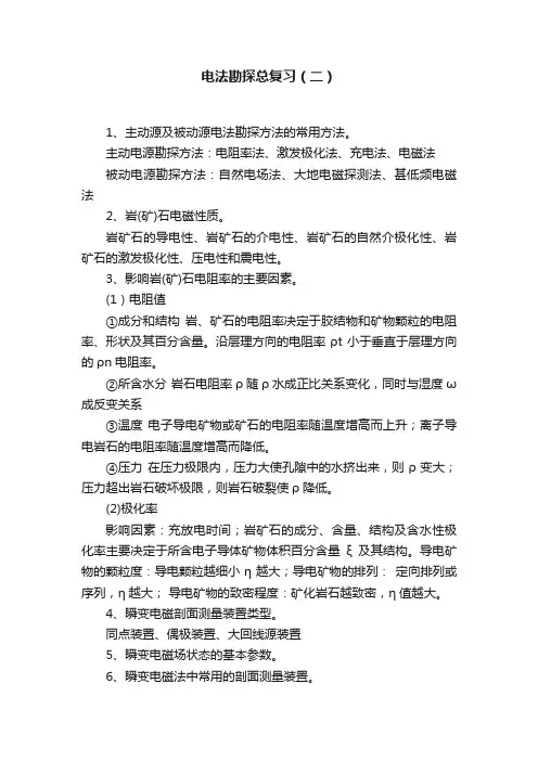 电法勘探总复习（二）