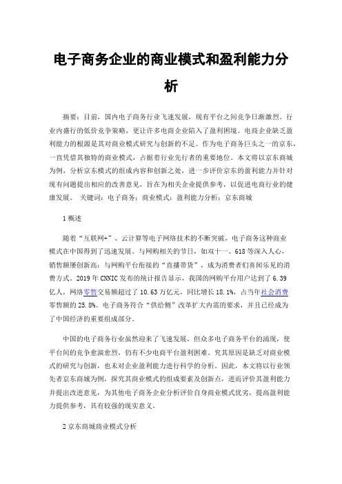 电子商务企业的商业模式和盈利能力分析