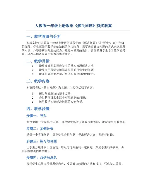 人教版一年级上册数学《解决问题》获奖教案