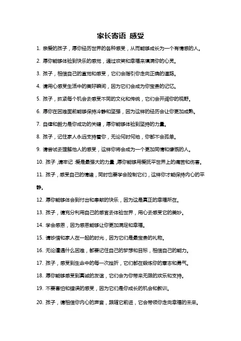 家长寄语 感受