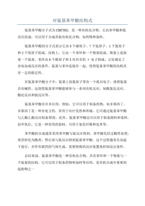 对氨基苯甲酸结构式