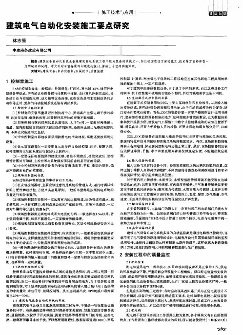 建筑电气自动化安装施工要点研究