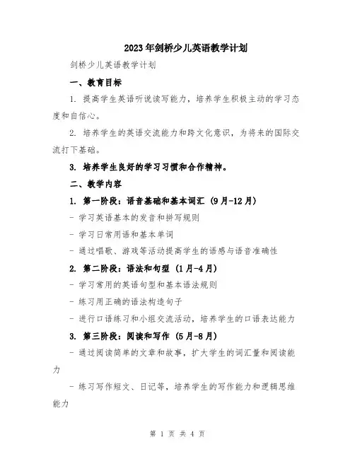 2023年剑桥少儿英语教学计划