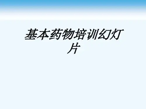 基本药物培训幻灯片