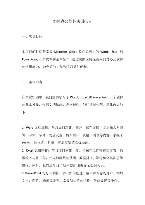 实用办公软件实训报告