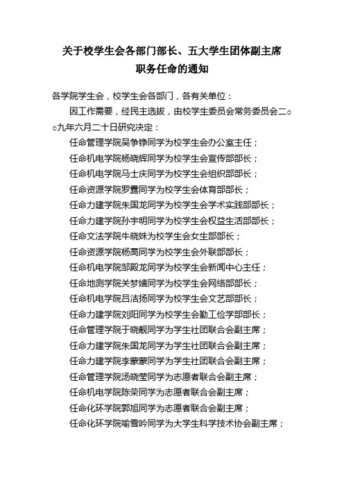 关于校学生会各部门部长,五大学生团体副主席职务任命的通知