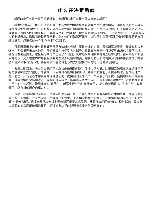 什么在决定新闻