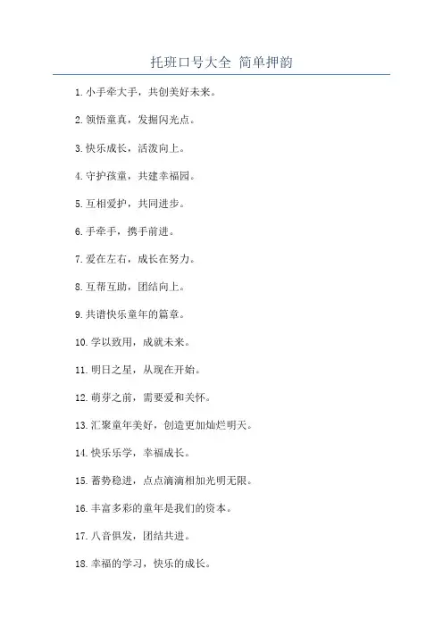 托班口号大全 简单押韵