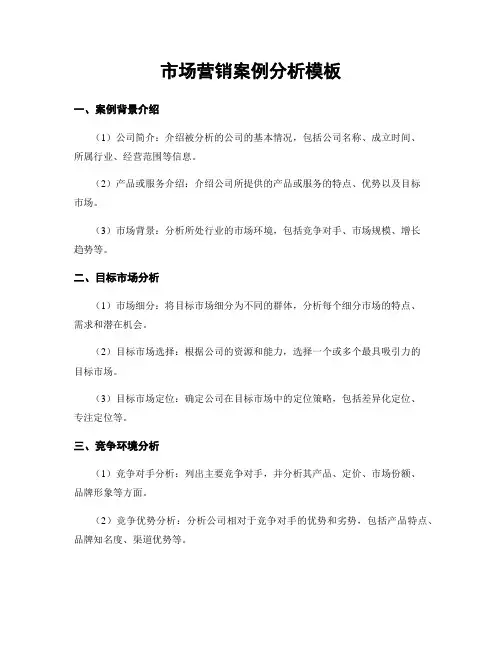市场营销案例分析模板