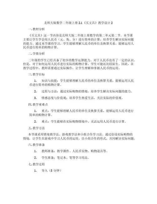 北师大版数学二年级上册2.1《买文具》教学设计2