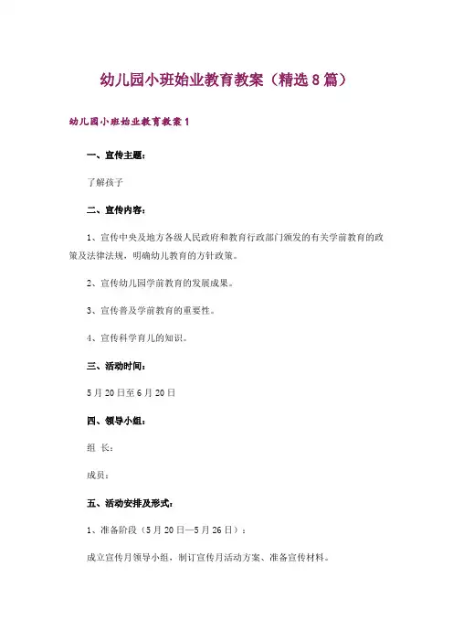 幼儿园小班始业教育教案(精选8篇)