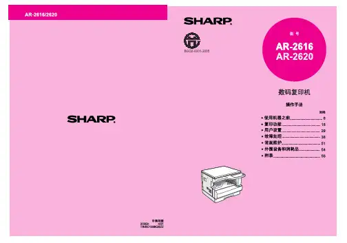 夏普 AR-2616 AR-2620 数码复印机 说明书