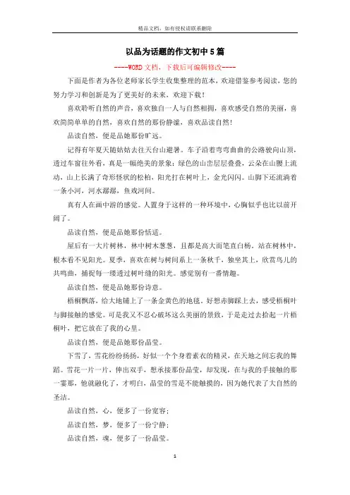 以品为话题的作文初中5篇