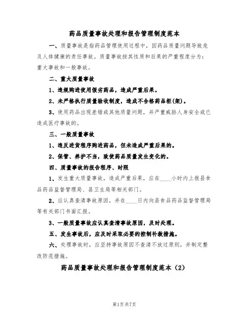 药品质量事故处理和报告管理制度范本（3篇）