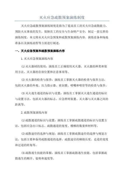 灭火应急疏散预案演练制度